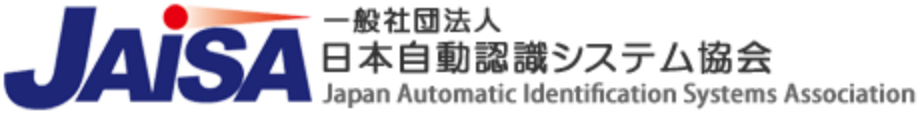 一般社団法人日本自動認識システム協会